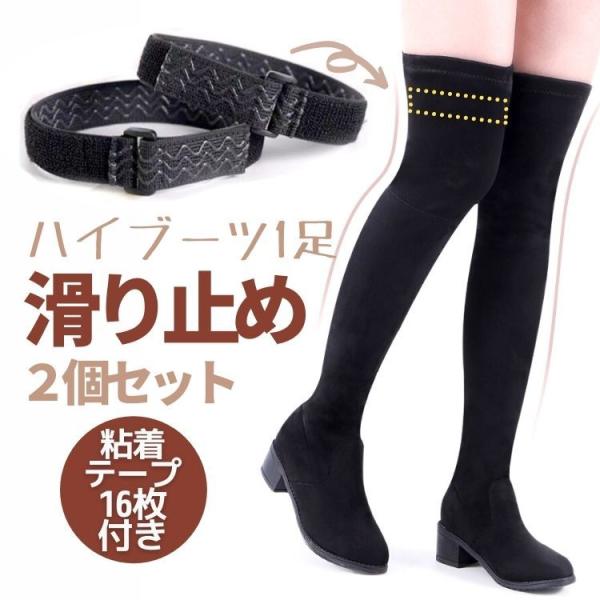 ハイブーツ用滑り止めベルト 2個セット ローブーツ ハーフブーツ ニーハイブーツなどに ブーツ裏側に...
