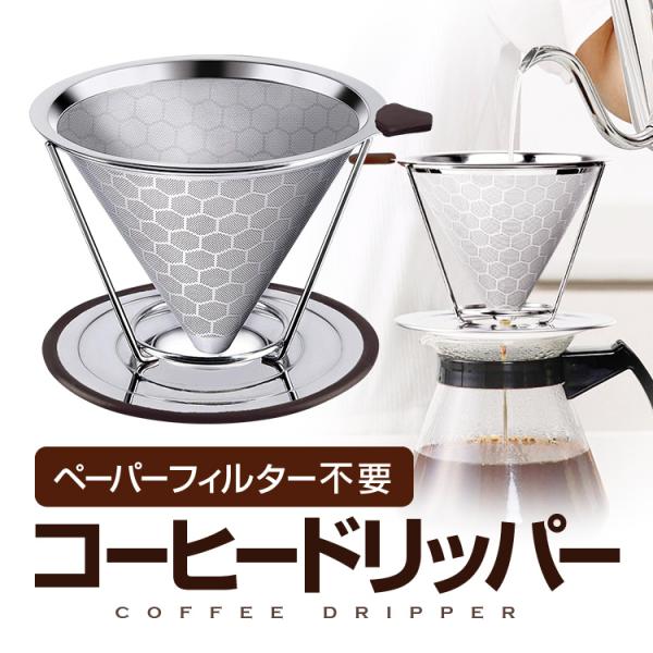 ペーパーフィルター不要 コーヒードリッパー ステンレス コクのあるコーヒーを楽しめる ハニカム構造 ...