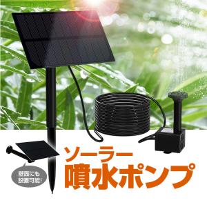 ソーラー噴水ポンプキット 太陽光で発電 電気代不要 屋外用 1.5W