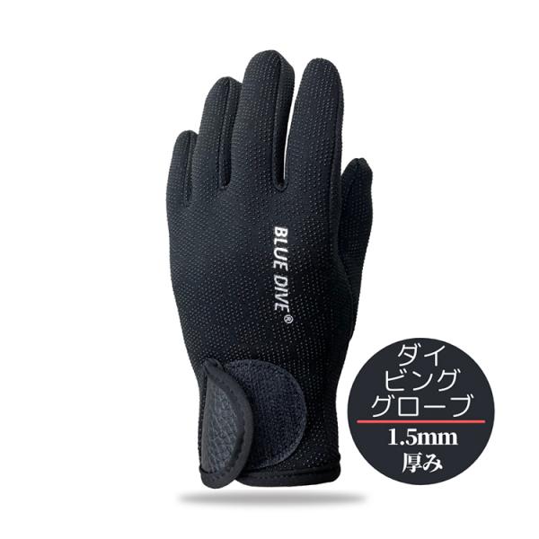 ダイビンググローブ 厚さ1.5mm ネオプレン素材 滑り止め付き フィット感抜群 保温性 ダイビング...