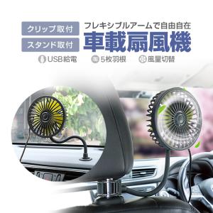 フレキシブル扇風機 車載ファン 卓上 ヘッドレスト クリップ&amp;スタンド USB給電 12V/24V車 3段階風量 節電対策 サーキュレーター LP-AUEHLFAN408