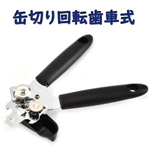 缶切り歯車式 回転式 切り口がなめらか ステンレス鋼