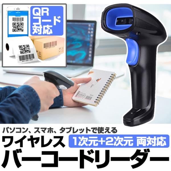 ワイヤレスバーコードリーダー QRコード対応 1次元 2次元 両対応 Bluetooth&amp;2.4GH...