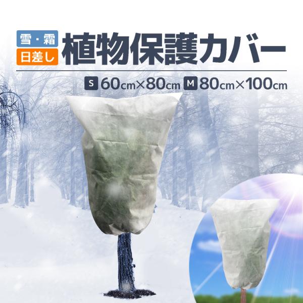 植物保護カバー 80*100cm 高通気メッシュ 脱着簡単 絞って固定可能 雪・霜対策 日差しよけ ...