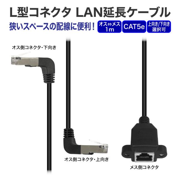 L型コネクタ LAN延長ケーブル 1m RJ45コネクタ オス側上向き/下向き選択可 アングルタイプ...