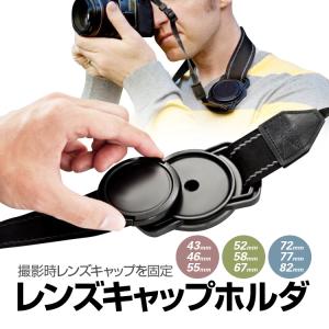 カメラレンズキャップホルダー 43mm-46mm-55mm/52mm-58mm-67mm/72mm-77mm-82mm 取付簡単 切込入ベルト通し ストラップホール付き 紛失防止に LP-RCH3IN1