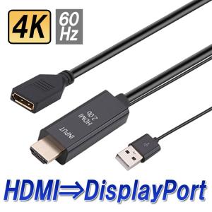 HDMI to DisplayPort 変換アダプタ HDMI オス ディスプレイポート メス 変換ケーブル 給電用USB付き 映像/音声出力 4K 60Hz 高解像度のモニターに LP-HDMI2DP25C