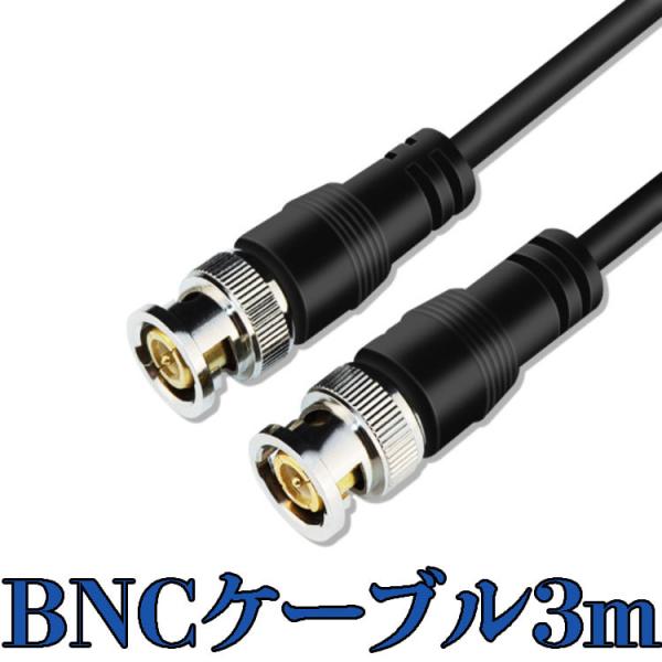 BNCケーブル 3M 高品質 純銅製 UGOMI HD-SDIケーブル 75Ω BNC 同軸ケーブル...