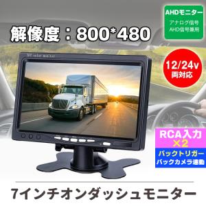 AHD信号対応 7インチオンダッシュモニター AHD&CVBS信号対応 映像入力2系統 ヘッドレストモニター ガイドライン機能搭載 12V/24V兼用 LP-CMN70AHD