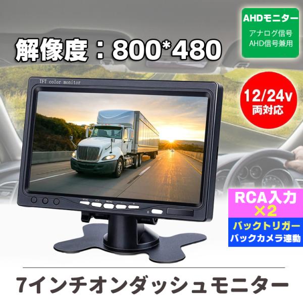 AHD信号対応 7インチオンダッシュモニター AHD&amp;CVBS信号対応 映像入力2系統 ヘッドレスト...