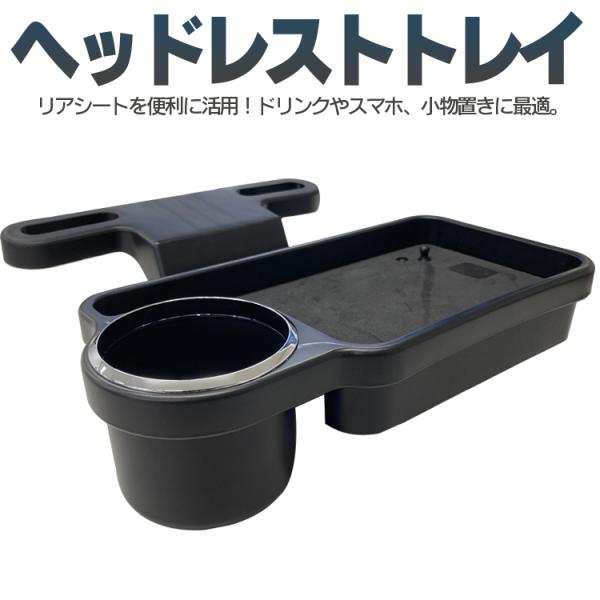 ヘッドレストドリンクトレイ 折りたたみ収納 カー用品 簡単取付 小物置き 小物入れ ドリンクホルダー...