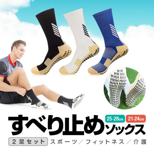 滑り止めソックス 2足セット グリップソックス 青/白/黒 スポーツソックス スポーツ/トレーニング...