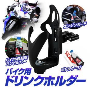 バイクドリンクホルダー ネジ付き サイズ調整可能 360°回転 ハンドルバー/エンジンガード/フレーム/自転車ボトルケージ等に取り付け可能 水分補給 LP-BKDH100