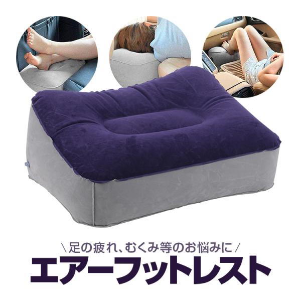 エアーフットレスト 足置き 足枕 折りたたみ 肌触りの良いフロック加工 丈夫なPVC デスクワーク/...