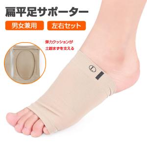 扁平足サポーター 1足セット 男女兼用 土踏まず アーチサポート 衝撃