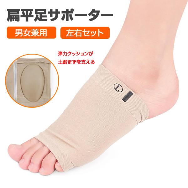 扁平足サポーター 1足セット 男女兼用 土踏まず アーチサポート 衝撃吸収 圧力分散 足裏の痛み軽減...