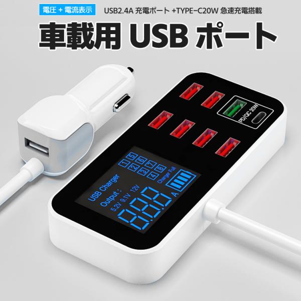 車載USBアダプタ 8ポート（PD&amp;QC） USB増設 QC急速充電 車載充電器 シガーソケットチャ...