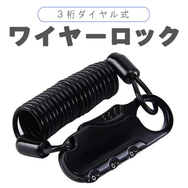 ワイヤーロック ヘルメットロック 3桁 ダイヤル式 サドル ヘルメット 盗難防止 防犯 バイク 自転...