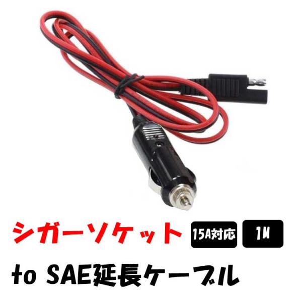 シガーアダプタ→SAE端子 変換ケーブル SAE端子付きシガーソケット 防水 防塵 SAE充電アダプ...
