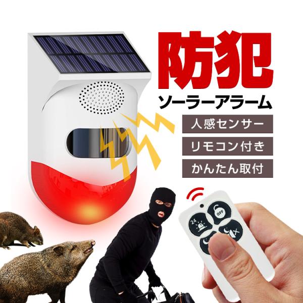 防犯対策/動物対策に ソーラー警告アラーム サイレンとフラッシュで警告 リモコン付き モード設定あり...