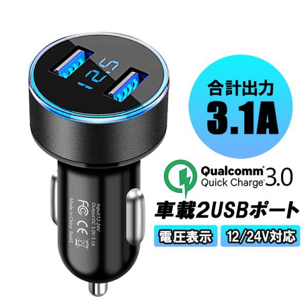 QC3.0急速充電車載アダプタ カーUSBチャージャー USBポート2個 シガーUSBアダプタ DC...
