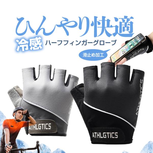 ひんやり接触冷感 ハーフフィンガーグローブ サイクルグローブ 滑り止め加工 クッションパッド 高伸縮...