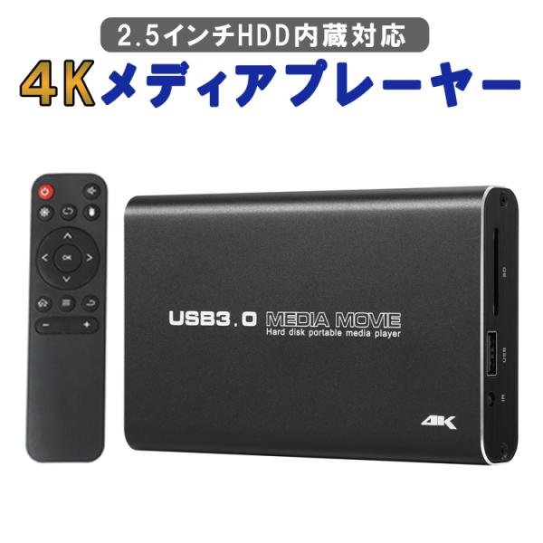 4Kメディアプレイヤー 5GBメモリ レジューム再生 2.5inchHDD/SSD内蔵対応 ポータブ...