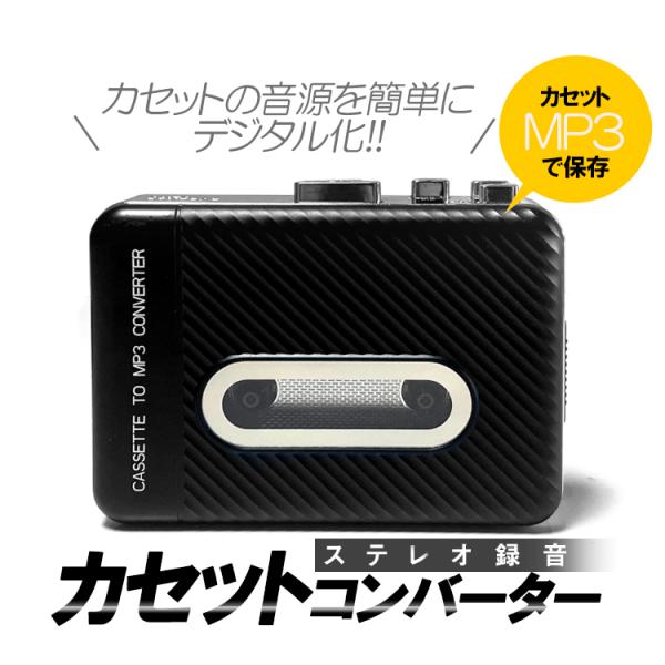 ステレオカセットコンバーター カセットテープMP3変換 乾電池＆USB給電 カセットテープデジタル化...