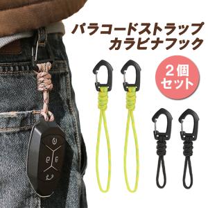パラコードストラップフック 2個セット カラビナフック パラシュートコード 丈夫 耐久性 スマホストラップ 携帯ストラップ 鍵 スマホ 紛失防止 LP-PSB1504S2
