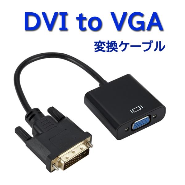 DVI to VGA 変換ケーブル 解像度1080P DVI-Dオス 24 +1ピン から VGAメ...