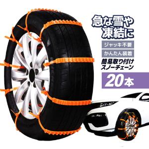 簡易タイヤチェーン 8本 ジャッキ不要 かんたん装着 脱着便利 非金属