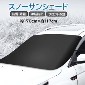 冬夏兼用サンシェード スノーシールドカバー フロ...の商品画像