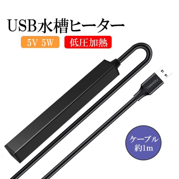 小型USB水槽ヒーター 5W 過熱保護 耐久 小型加熱ツール 自動USBミニ加熱ロッド 水槽用 水中...