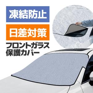 冬夏兼用車フロントガラスカバー 凍結防止シート 遮光 断熱 保護カバー スノーシェード/サンシェード 150cm×95cm 汎用 冬場の朝の時短に 降霜 LP-SFC2314