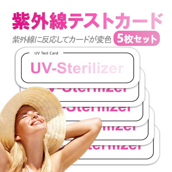 UVチェッカー 紫外線テストカード5枚セット 紫外線対策 紫外線の強弱可視化 UV検出 UVテストシ...