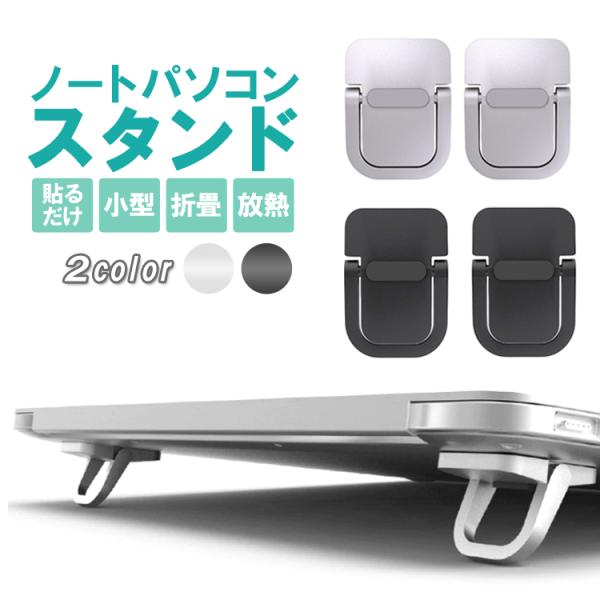 ノートパソコンスタンド 放熱 折りたたみ式 貼り付けタイプ 小型 コンパクト 軽量 薄型 持ち運び便...