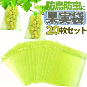 20枚セット 果実袋 防虫ネット 通気 果物保護袋 被せるだけ 害虫や鳥から守る 害虫侵入防止 鳥被害対策 フルーツ傷予防 りんご ぶどう 桃 サイズ2種 LP-FPBG20S