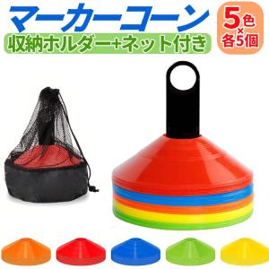 マーカーコーン 25枚セット 5色各5個 柔らかく丈夫 収納ネット 収納ホルダー付き サッカー フットサル スポーツの練習に トレーニング 野球 テニス LP-MKC25S