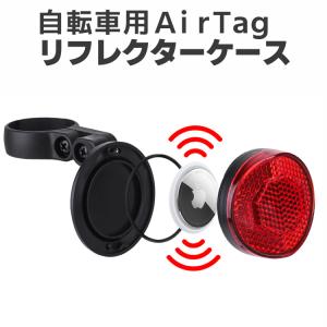 AirTag用自転車テールランプ 自転車盗難防止 夜間視認性向上 防水airTagケース 取付簡単 自転車夜間安全 自転車リフレクター 座管径22.2〜31.8mm LP-TLATG88