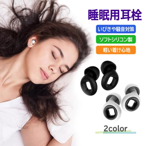 睡眠用 耳栓 ペアセット リング型 遮音 ノイズ低減 快眠 リラックス 安眠グッズ いびき遮断 騒音...