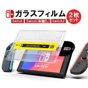 Switch2用ガラスフィルム 2枚セット 機種指定可 保護フィルム 貼り付け簡単 ガイド枠付き 指紋 傷防止 Nintendo Switch 有機EL Switch2用フィルム LP-NSGF02S