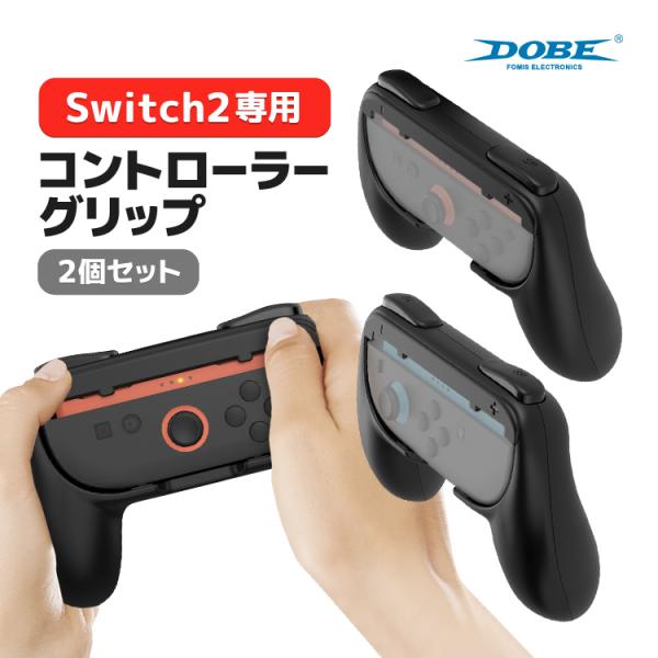 DOBE Nintendo Switch2専用コントローラーグリップ 2個セット Joy-Conグリ...