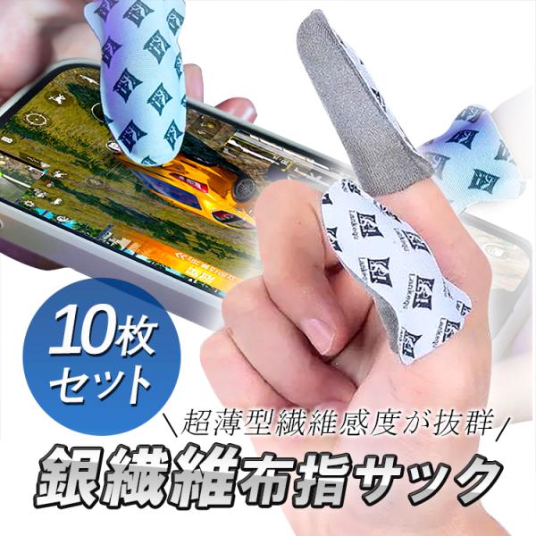 超薄型銀繊維指サック10枚入り ゲーミング指サック 激薄0.25mm 装着感抜群 操作スムーズ タッ...