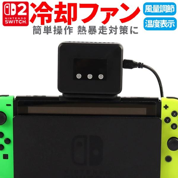 Switch2対応冷却ファン ハイパワークーラー 熱対策 熱暴走を防ぐ Switch汎用 ドッグに簡...