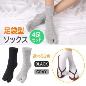 足袋ソックス 4足セット 二本指靴下 吸汗 通気性 伸縮性 ムレ防止 臭い対策 さらさら 快適な履き心地 清潔 フリーサイズ オールシーズン 男女汎用 LP-LZW04S