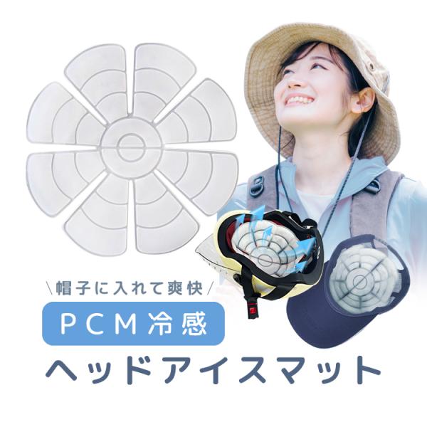 ヘッドクールシート アイスキャップマット PCM素材 帽子冷感マット ヘルメットも 約22cm 熱中...