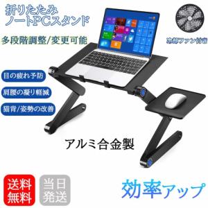 【即納】ノートパソコンスタンド パソコン PCスタンド 冷却ファン付き 折りたたみ式 パソコンスタンド アルミ製 テーブル パソコンデスク｜liferoomstore