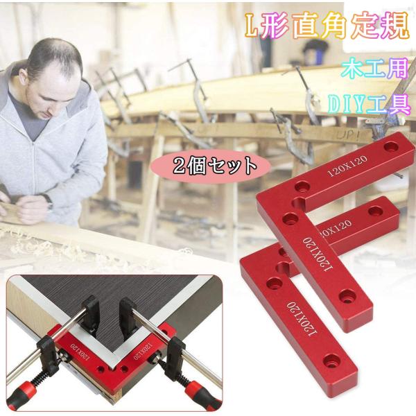 L形直角定規 2個セット コーナークランプ 固定工具 90度 直角 木工用 木材 圧着 接着 溶接 ...