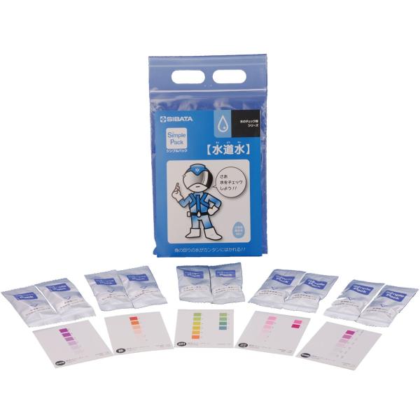 柴田科学 簡易水質検査キット シンプルパック 水のチェック隊シリーズ 水道水 080520-461