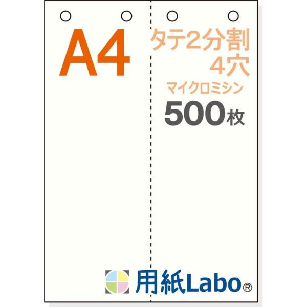 用紙Ｌａｂｏ （ラボ） ミシン目入り用紙 Ａ４ 白紙 タテ２分割 ４穴 ５５Ｋｇ マイクロミシン（５...